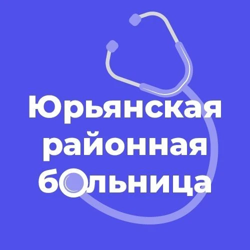 Юрьянская районная больница