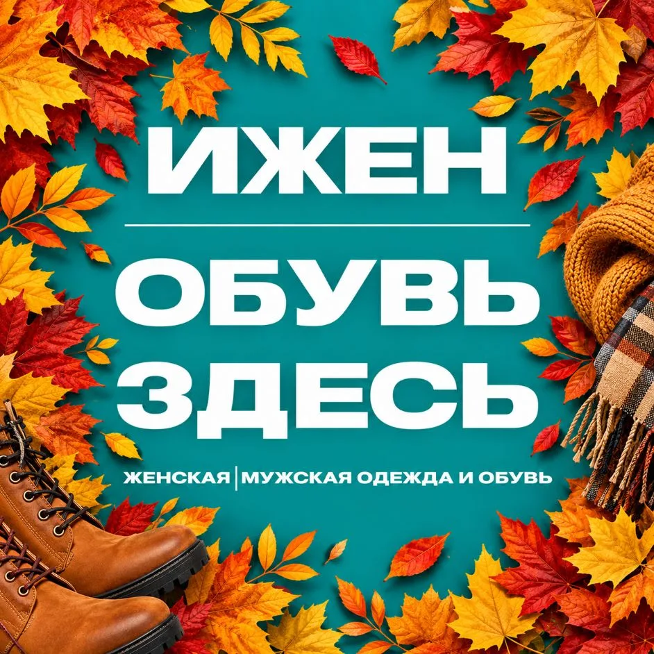 ИЖЕН| ЖЕНСКАЯ | МУЖСКАЯ одежда и обувь — канал в мессенджере MAX