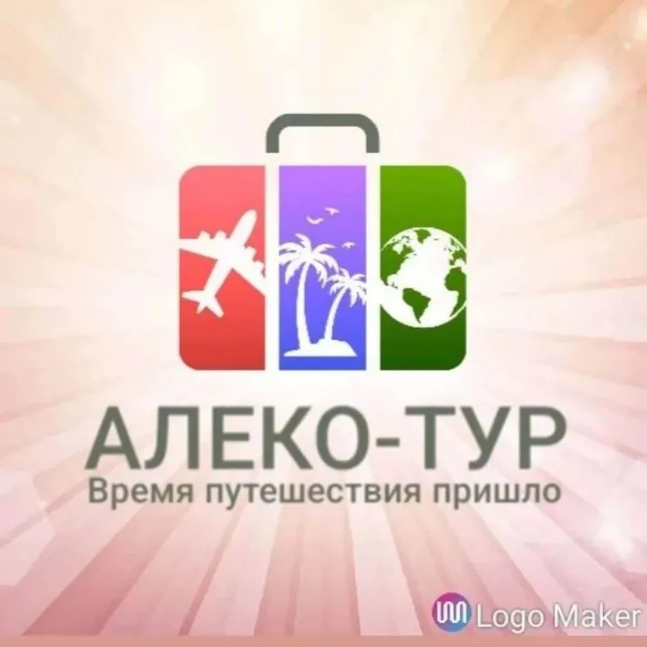 Алеко тур — канал в мессенджере MAX