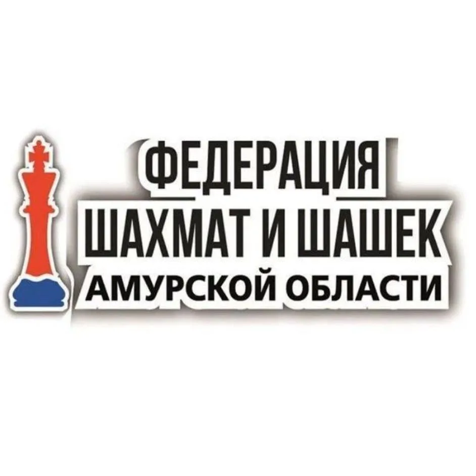 Федерация шахмат и шашек Амурской области — канал в мессенджере MAX
