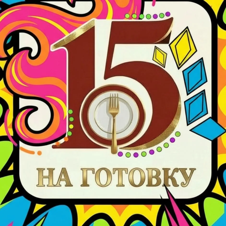 15 минут на готовку — канал в мессенджере MAX