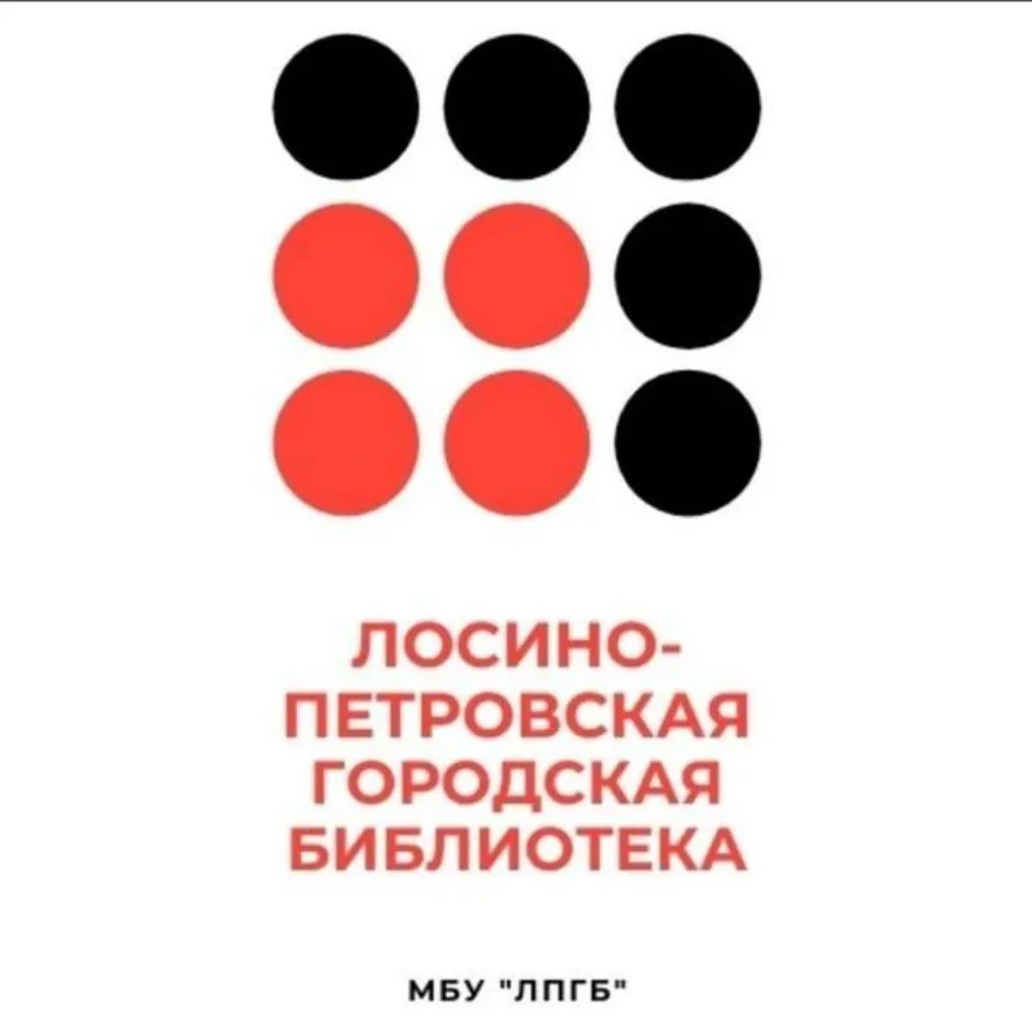 Лосино-Петровская городская библиотека — канал в мессенджере MAX