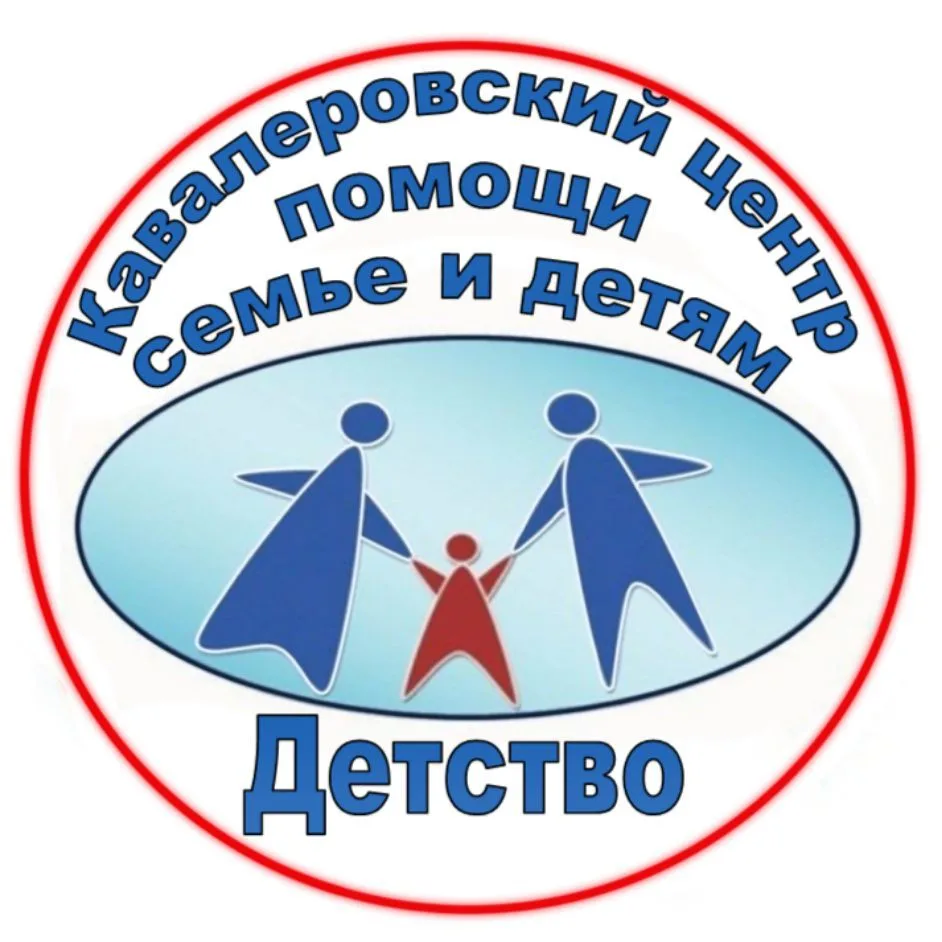 КГБУСО "Кавалеровский центр помощи семье и детям "Детство" — канал в мессенджере MAX