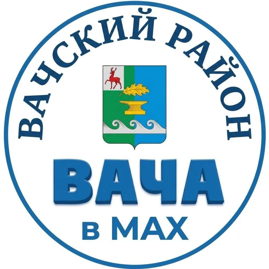 Вача и район — канал в мессенджере MAX