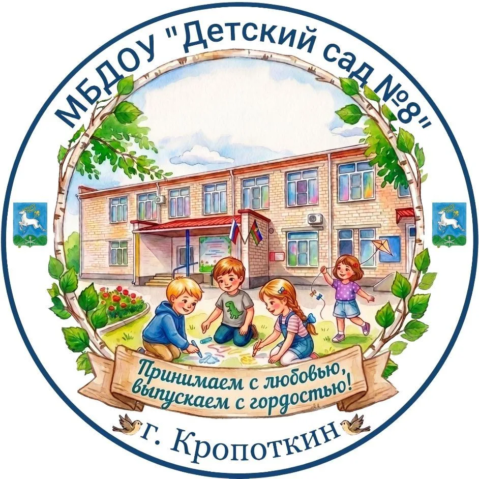 МБДОУ детский сад № 8 город Кропоткин — канал в мессенджере MAX