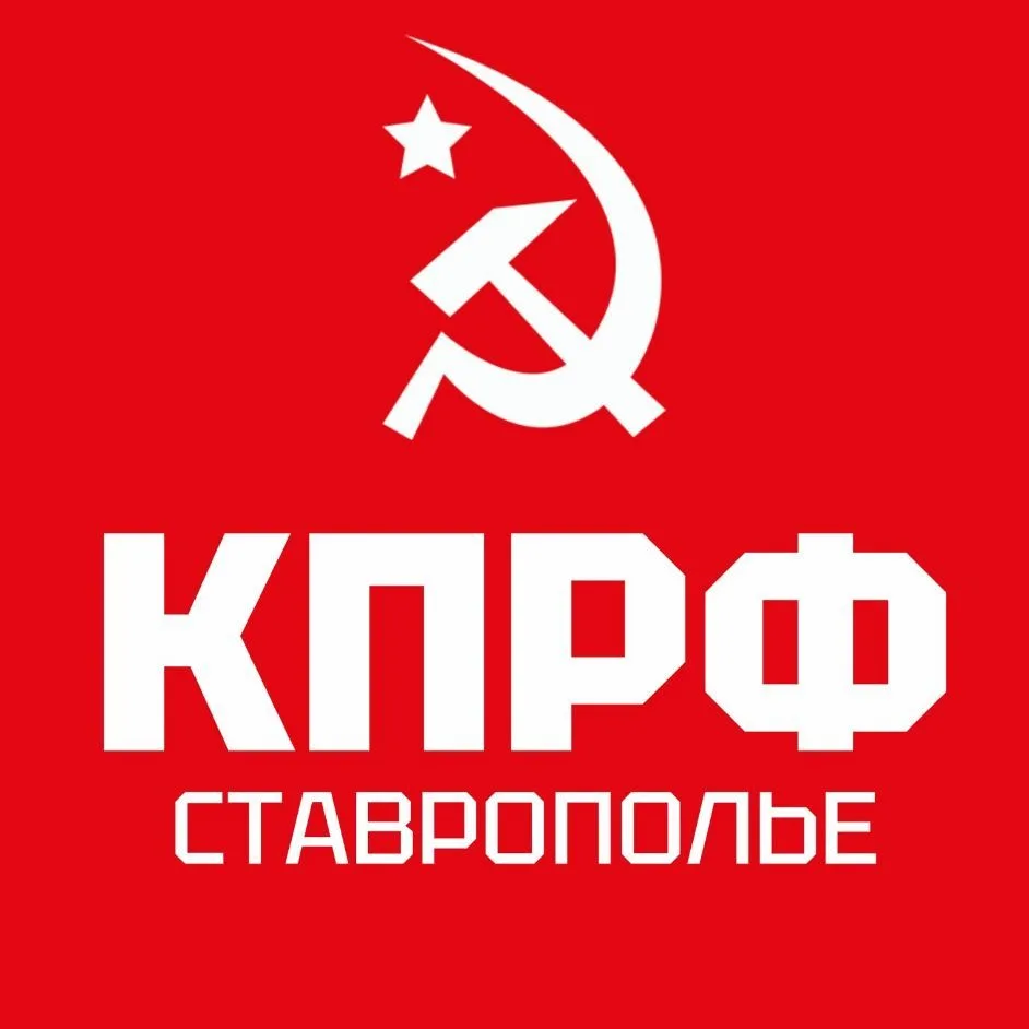 КПРФ | СТАВРОПОЛЬСКИЙ КРАЙ — канал в мессенджере MAX