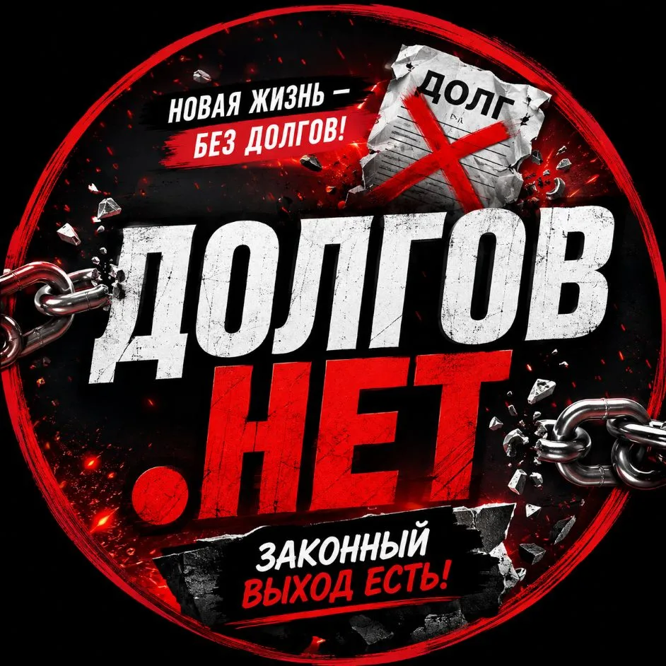 ДОЛГОВ.НЕТ — канал в мессенджере MAX