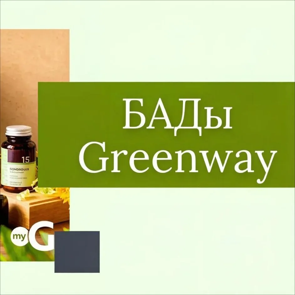 Программа по БАДам Greenway Global — канал в мессенджере MAX