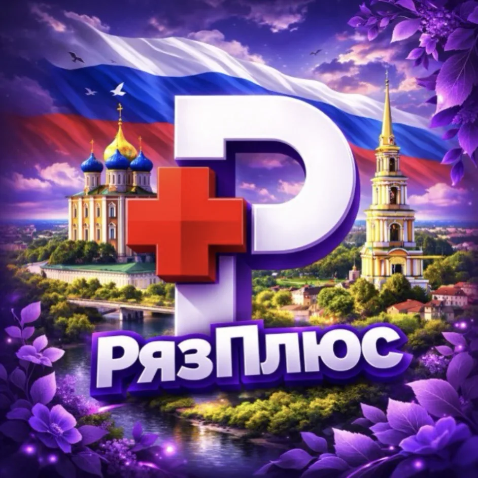 РязПлюс • Новости Рязани — канал в мессенджере MAX