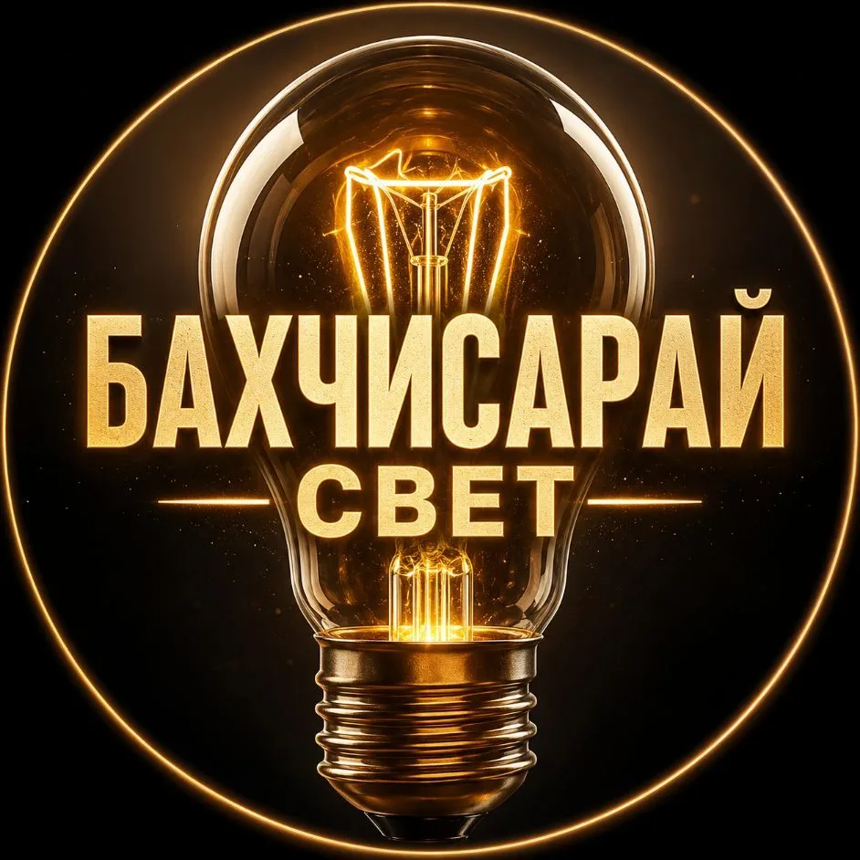 Бахчисарай свет 💡 — канал в мессенджере MAX