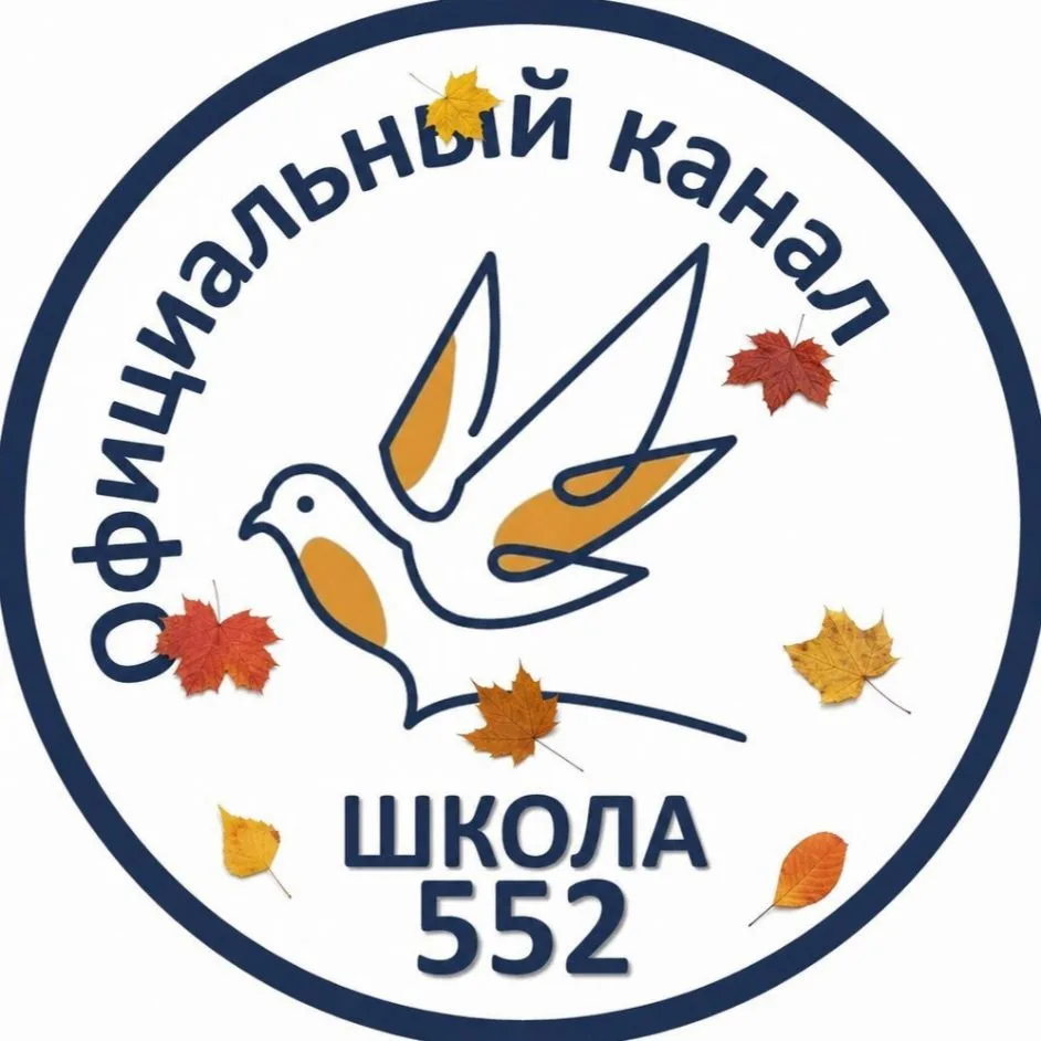 ГБОУ школа № 552 — канал в мессенджере MAX