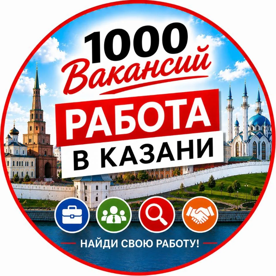 1000 Вакансий Казань | Работа в Казани. Подработка — канал в мессенджере MAX