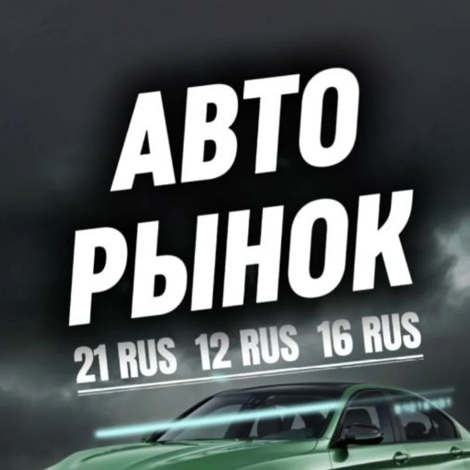 АВТОРЫНОК Ульяновск, Мордовия, Чувашия, Марий Эл. — канал в мессенджере MAX