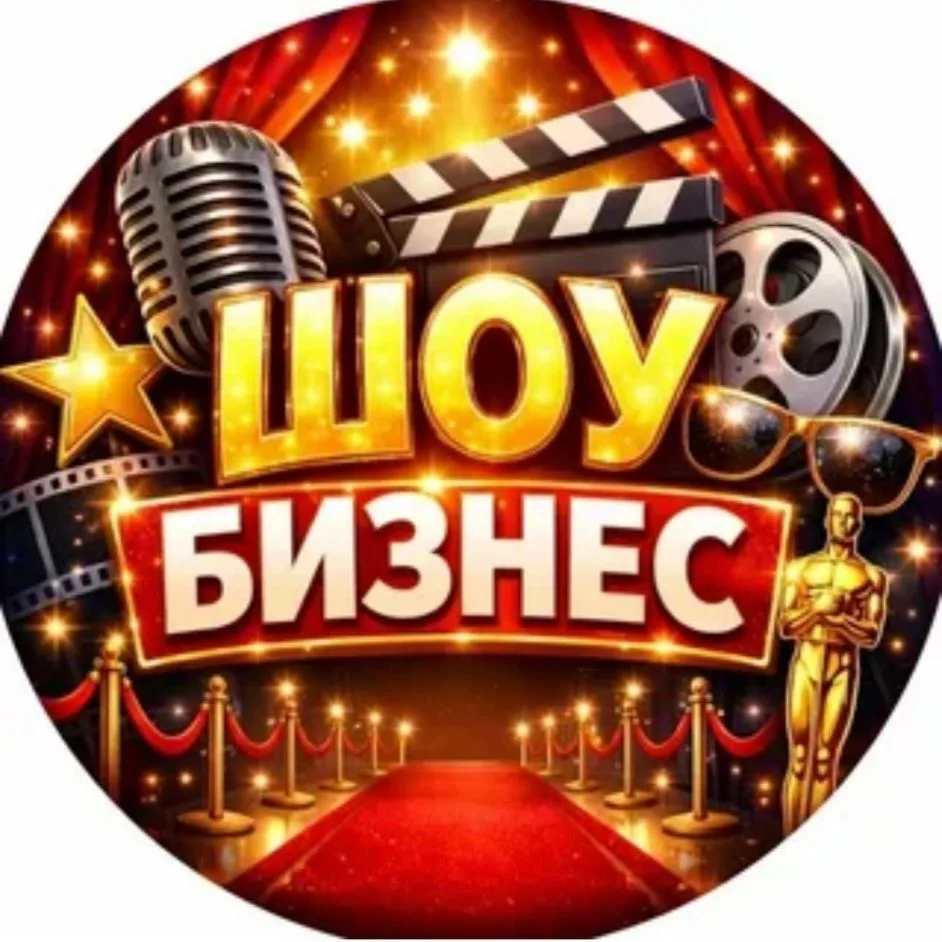 Шоу бизнес — канал в мессенджере MAX