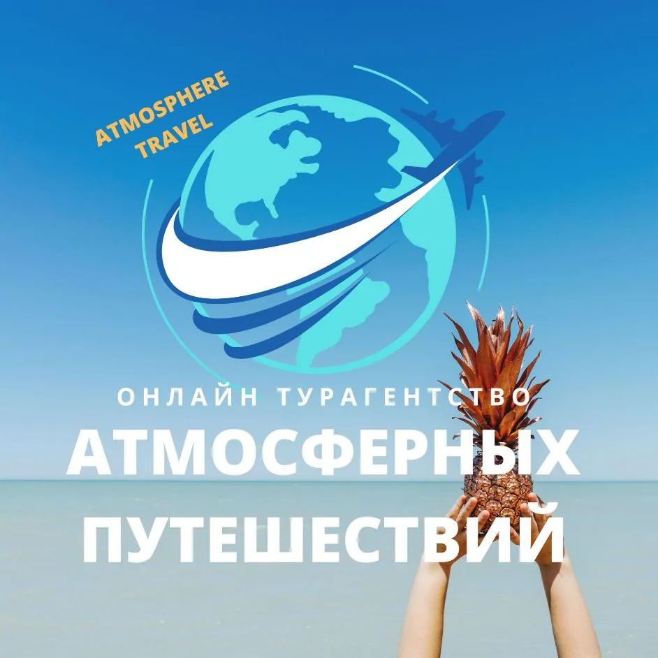 ТУРАГЕНТСТВО | ТУРЫ | ПУТЕШЕСТВИЯ | ОТЕЛИ | КРУИЗЫ — канал в мессенджере MAX