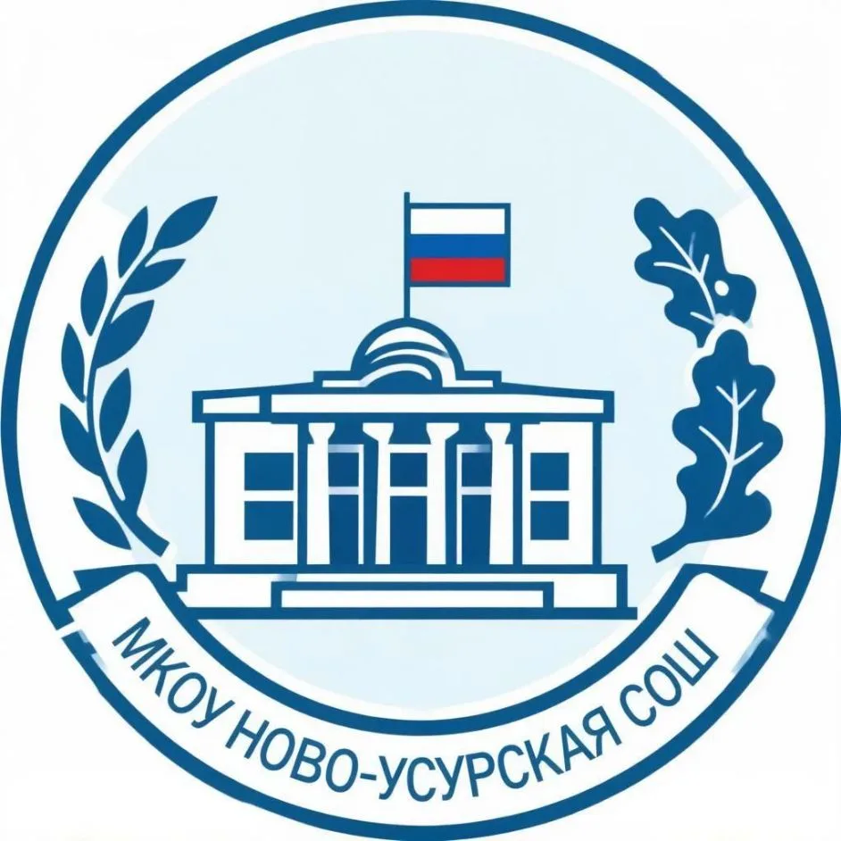 МКОУ "Ново-Усурская СОШ" — канал в мессенджере MAX