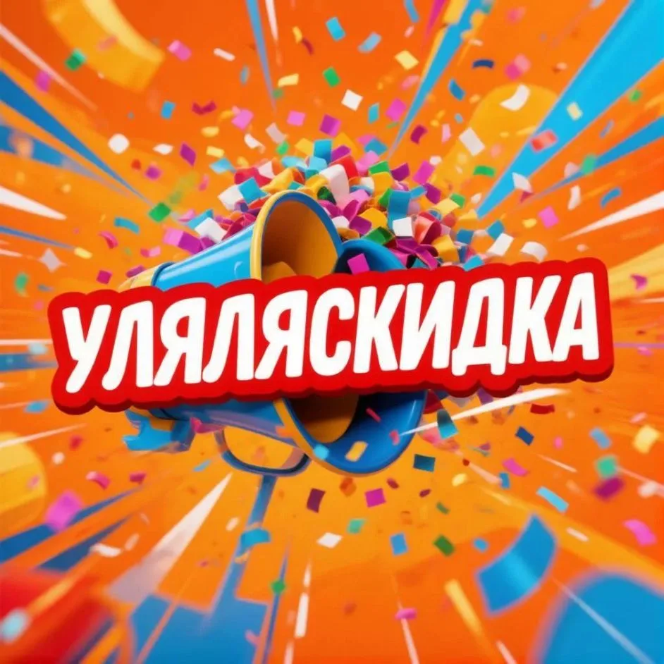 УЛЯляСкидка -  скидки, акции, промокоды с маркетплейсов — канал в мессенджере MAX