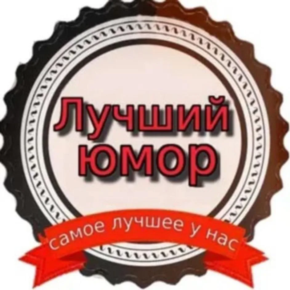 Лучший юмор! — канал в мессенджере MAX