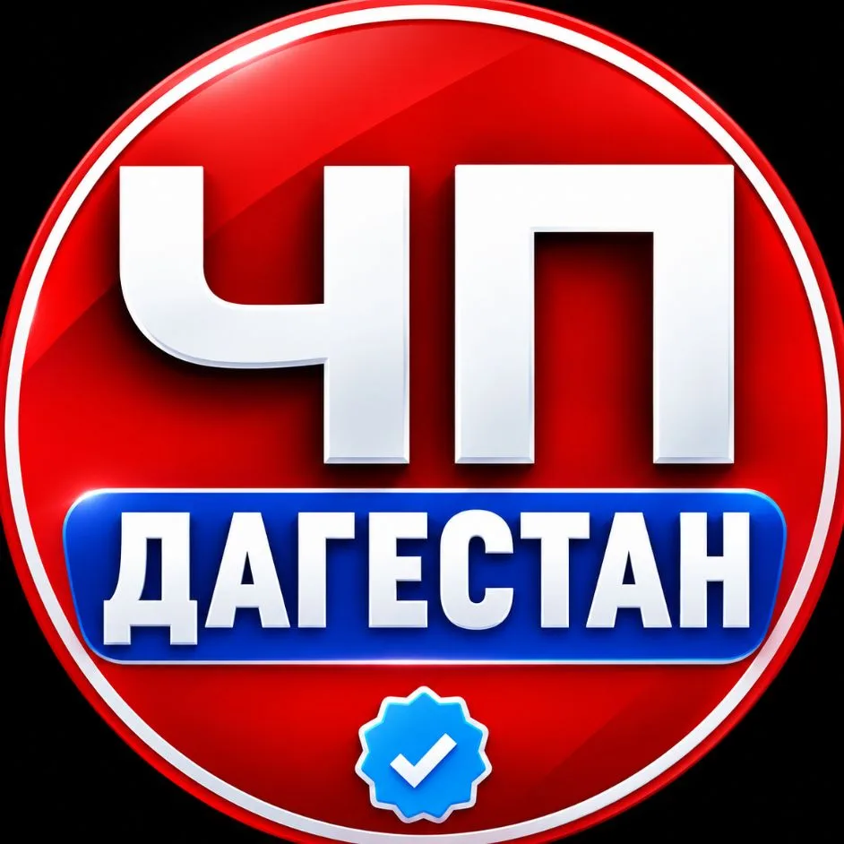 ДАГЕСТАН ЧП - МАХАЧКАЛА - НОВОСТИ — канал в мессенджере MAX