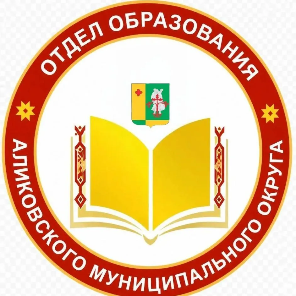 Отдел образования Аликовского МО — канал в мессенджере MAX