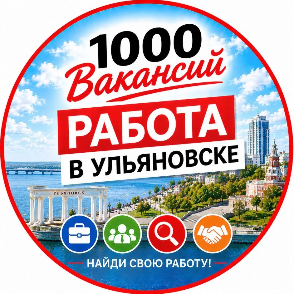 1000 Вакансий Ульяновск | Работа в Ульяновске. Подработка — канал в мессенджере MAX