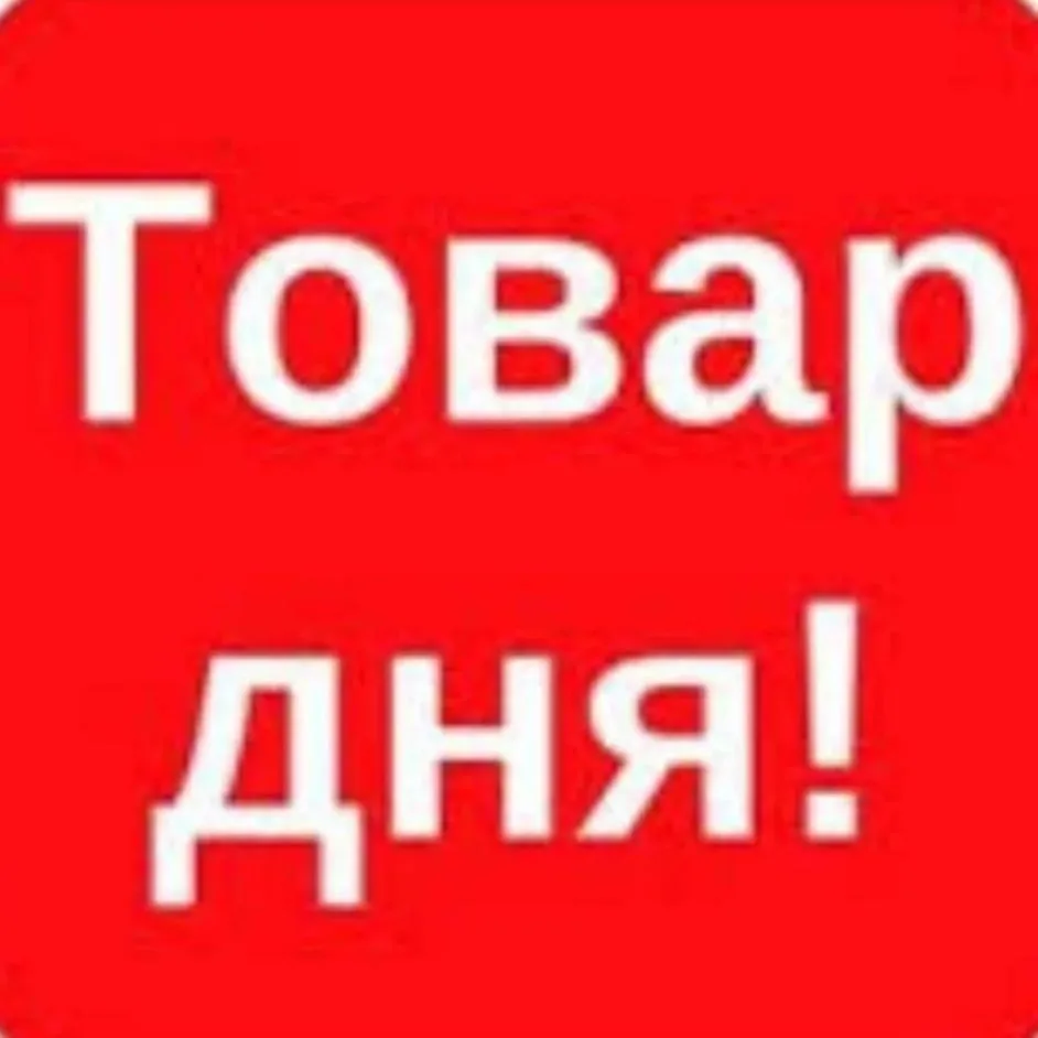 Товар дня