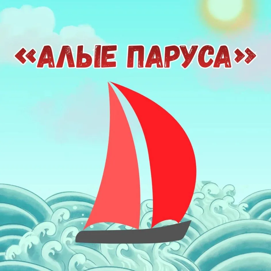 МОУ ДО ДДЮ «Алые паруса» — канал в мессенджере MAX