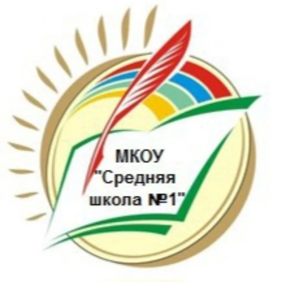 МКОУ "Средняя школа №1" г. Людиново — канал в мессенджере MAX