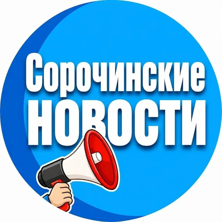 СОРОЧИНСКИЕ НОВОСТИ — канал в мессенджере MAX