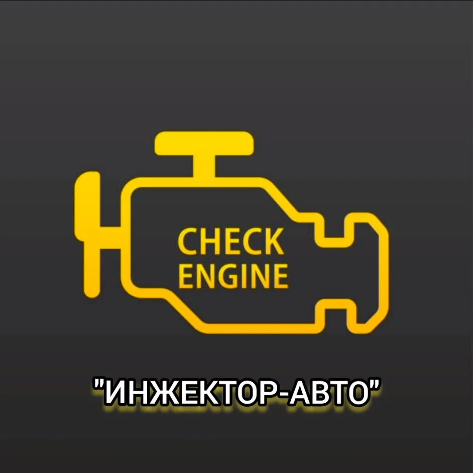 "ИНЖЕКТОР-АВТО" Дивное — канал в мессенджере MAX
