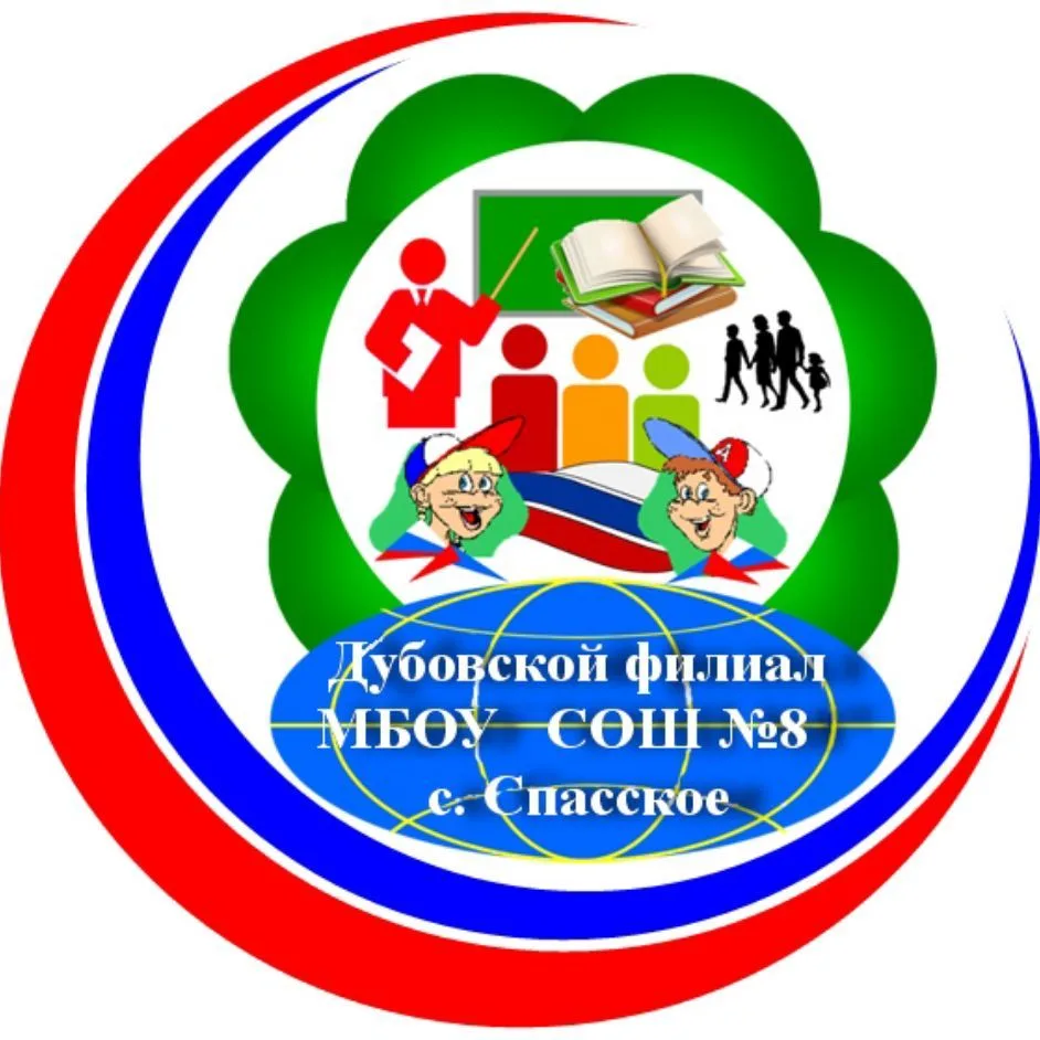 Дубовской филиал МБОУ СОШ №8 с.Спасское — канал в мессенджере MAX