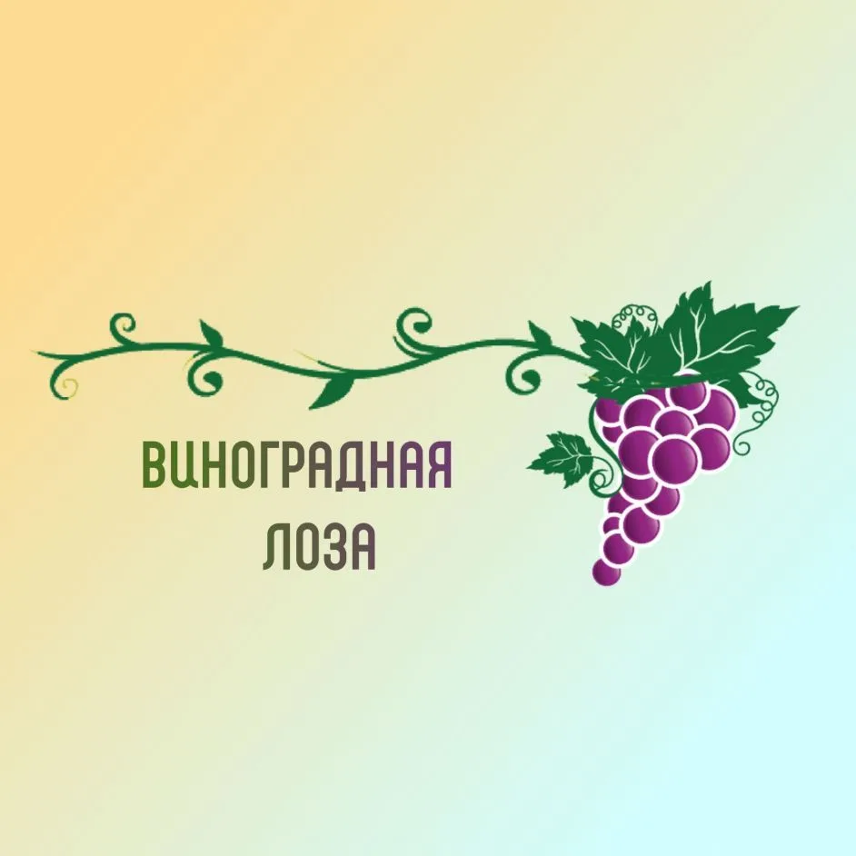 Виноградная Лоза — канал в мессенджере MAX