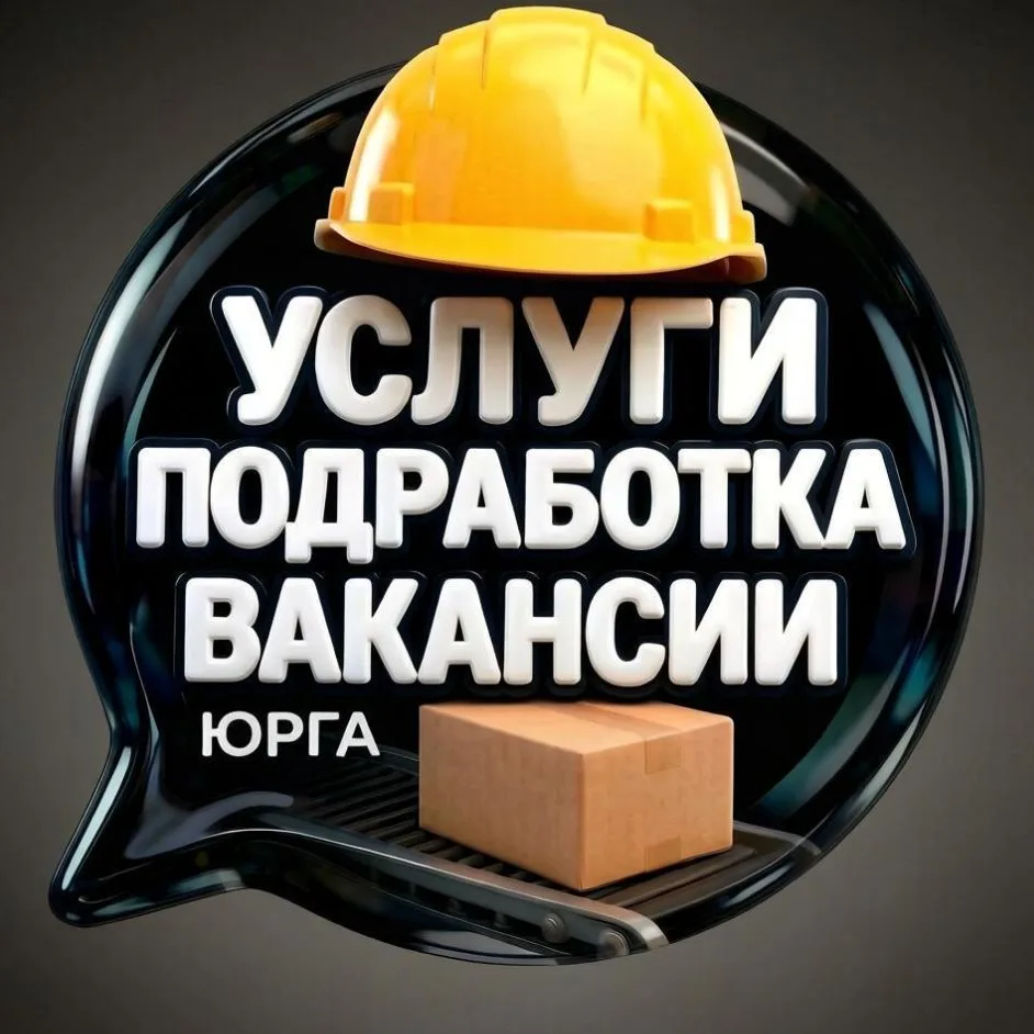 🏢  | Биржа труда Юрги | ТЕХНОРЕСУРС | Работа — канал в мессенджере MAX