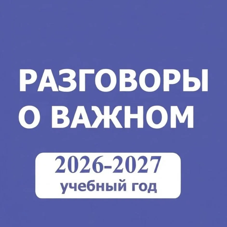 Разговоры о важном. РОВ. Учитель. Педагоги России — канал в мессенджере MAX
