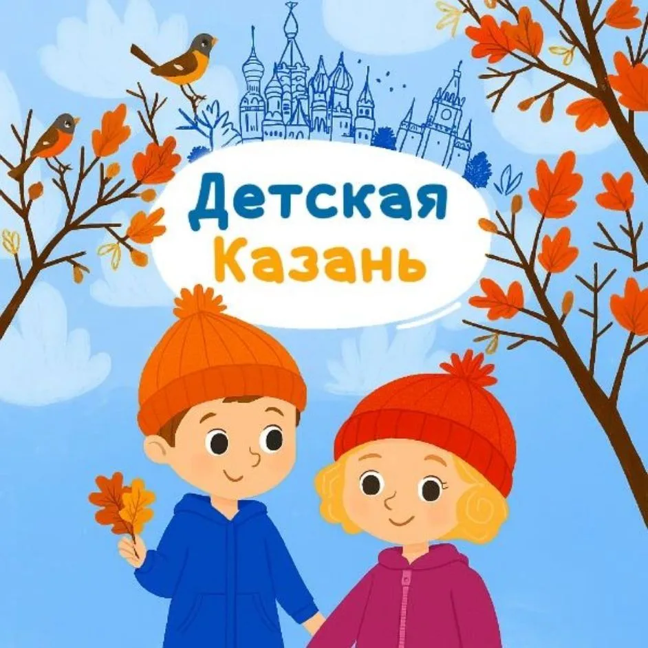 Детская Казань — канал в мессенджере MAX