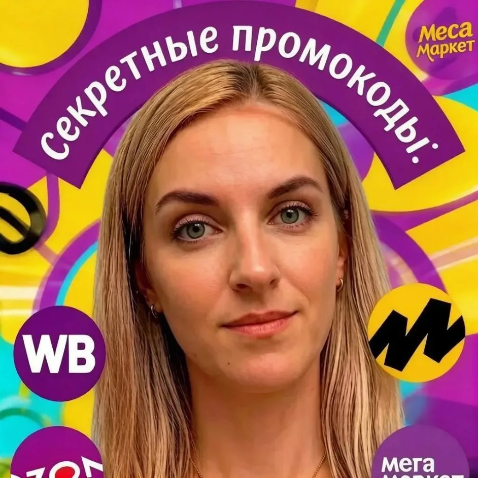 Секретные промокоды. Глюки. Акции. Скидки. — канал в мессенджере MAX