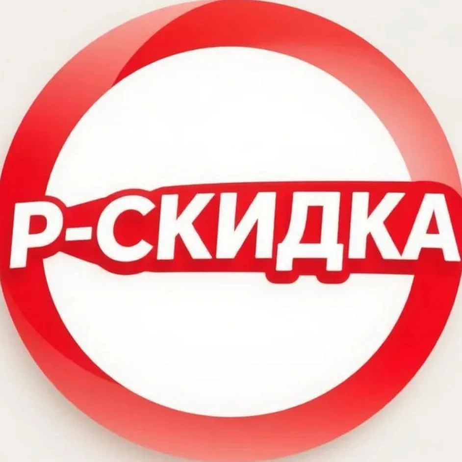 Р-скидка. маркетплейсы, Озон, Wildberries, Яндекс Маркет, AliExpress — канал в мессенджере MAX