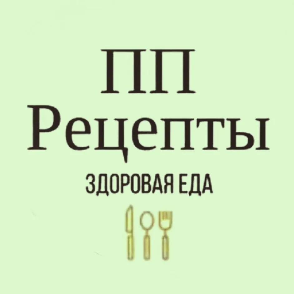 РЕЦЕПТЫ ПП | Худей с Кубиковой — канал в мессенджере MAX