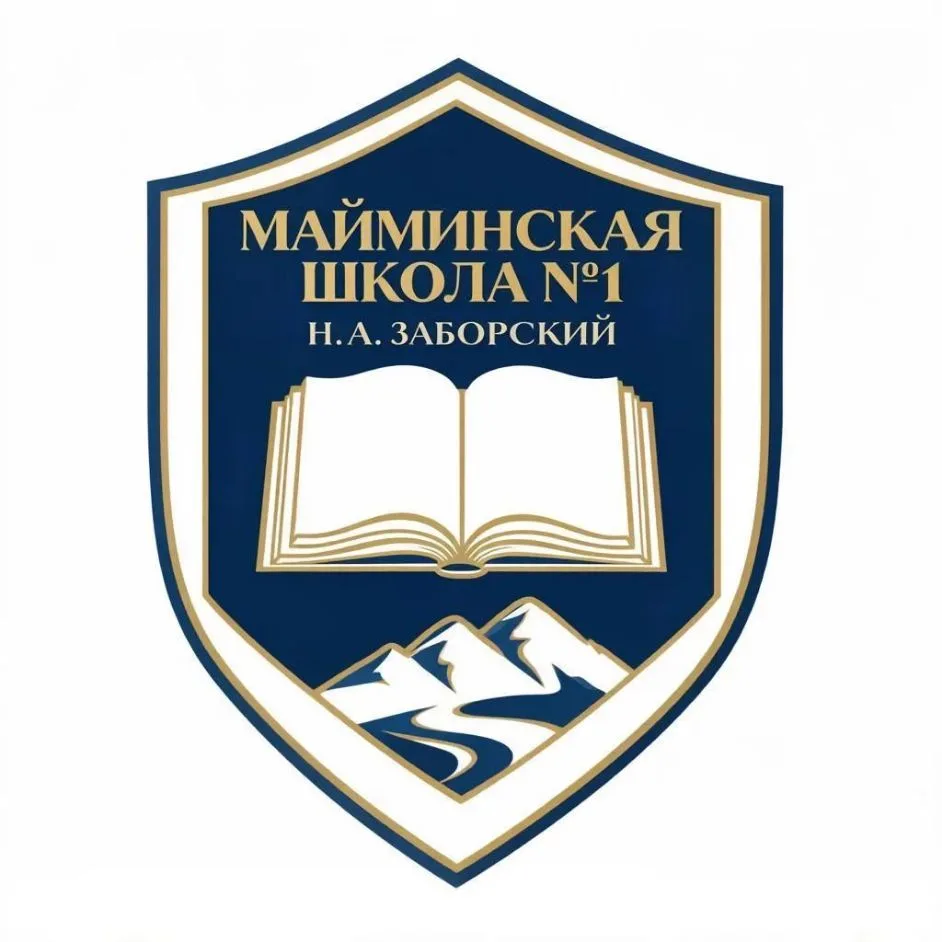 МКОУ "Майминская СОШ №1 им. Н.А. Заборского" — канал в мессенджере MAX