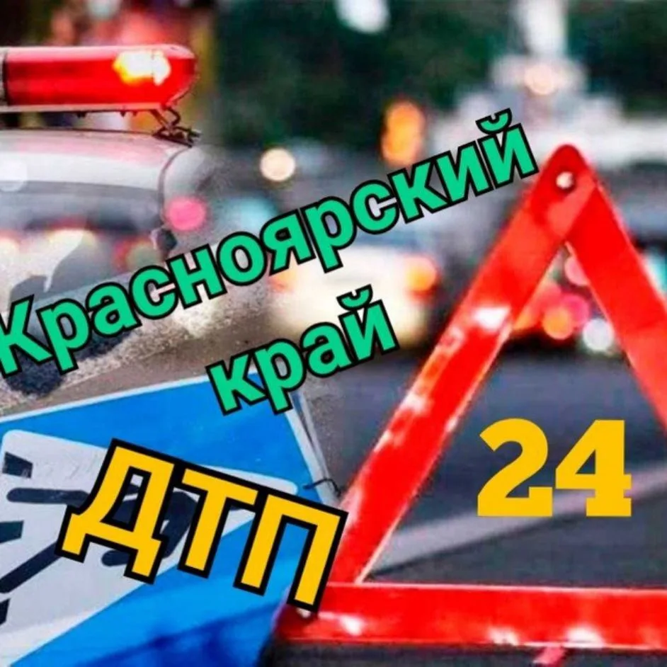 ДТП 24 КРАСНОЯРСКИЙ КРАЙ — канал в мессенджере MAX