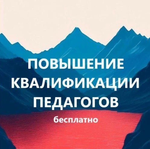 Бесплатное повышение квалификации педагогов Педагоги России — канал в мессенджере MAX