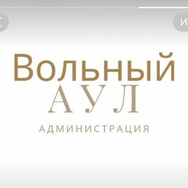 Администрация м/р Вольный Аул — канал в мессенджере MAX