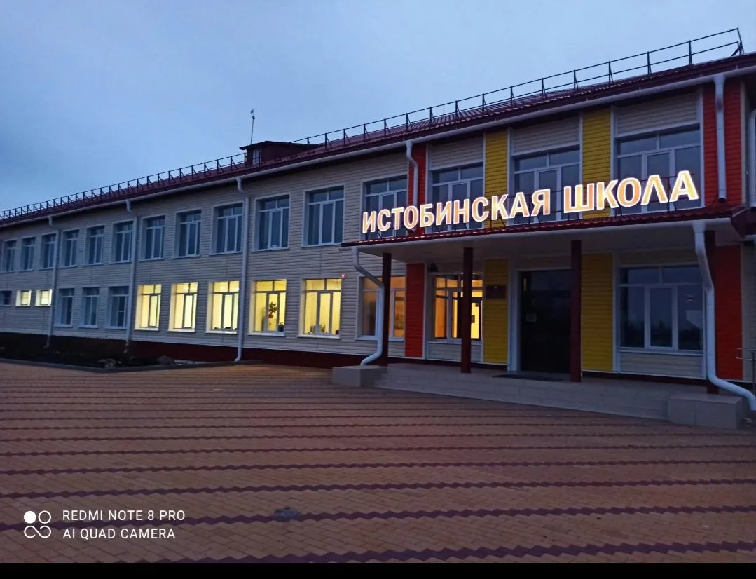 МКОУ ИСТОБИНСКАЯ СОШ