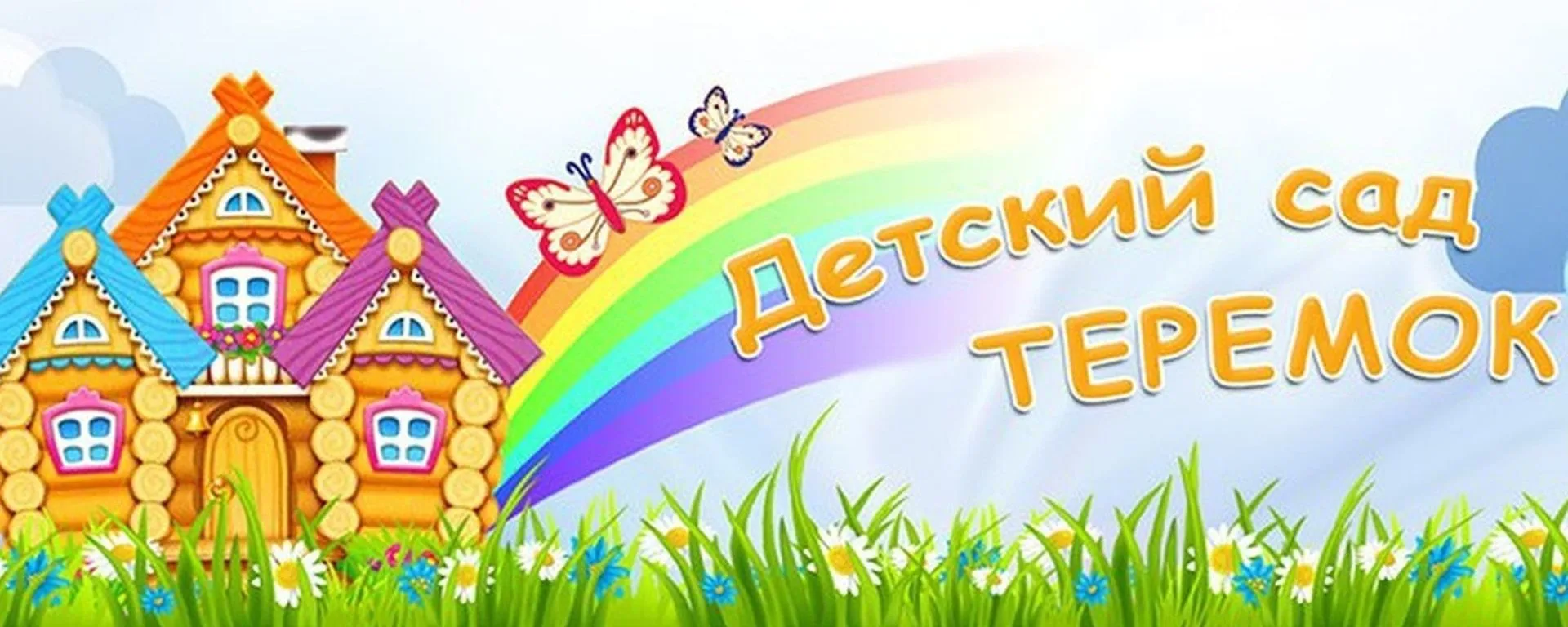 МДОУ "Ермаковский детский сад "Теремок"