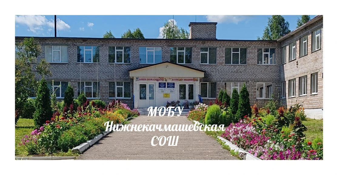 МОБУ Нижнекачмашевская СОШ — канал в мессенджере MAX