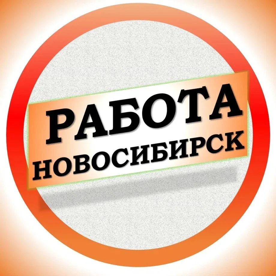 Работа в Новосибирске — канал в мессенджере MAX