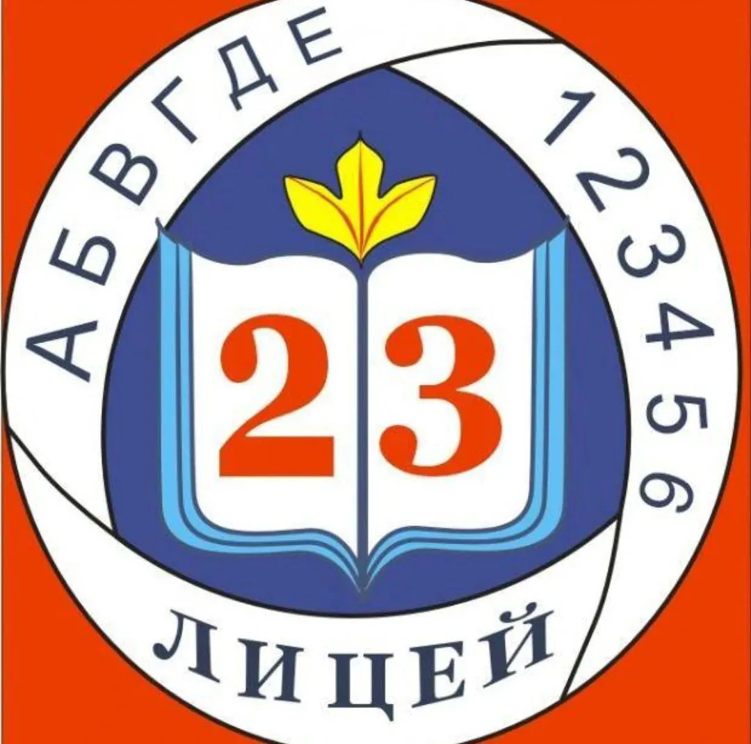 Инфоканал МОУ "Лицей №23" — канал в мессенджере MAX
