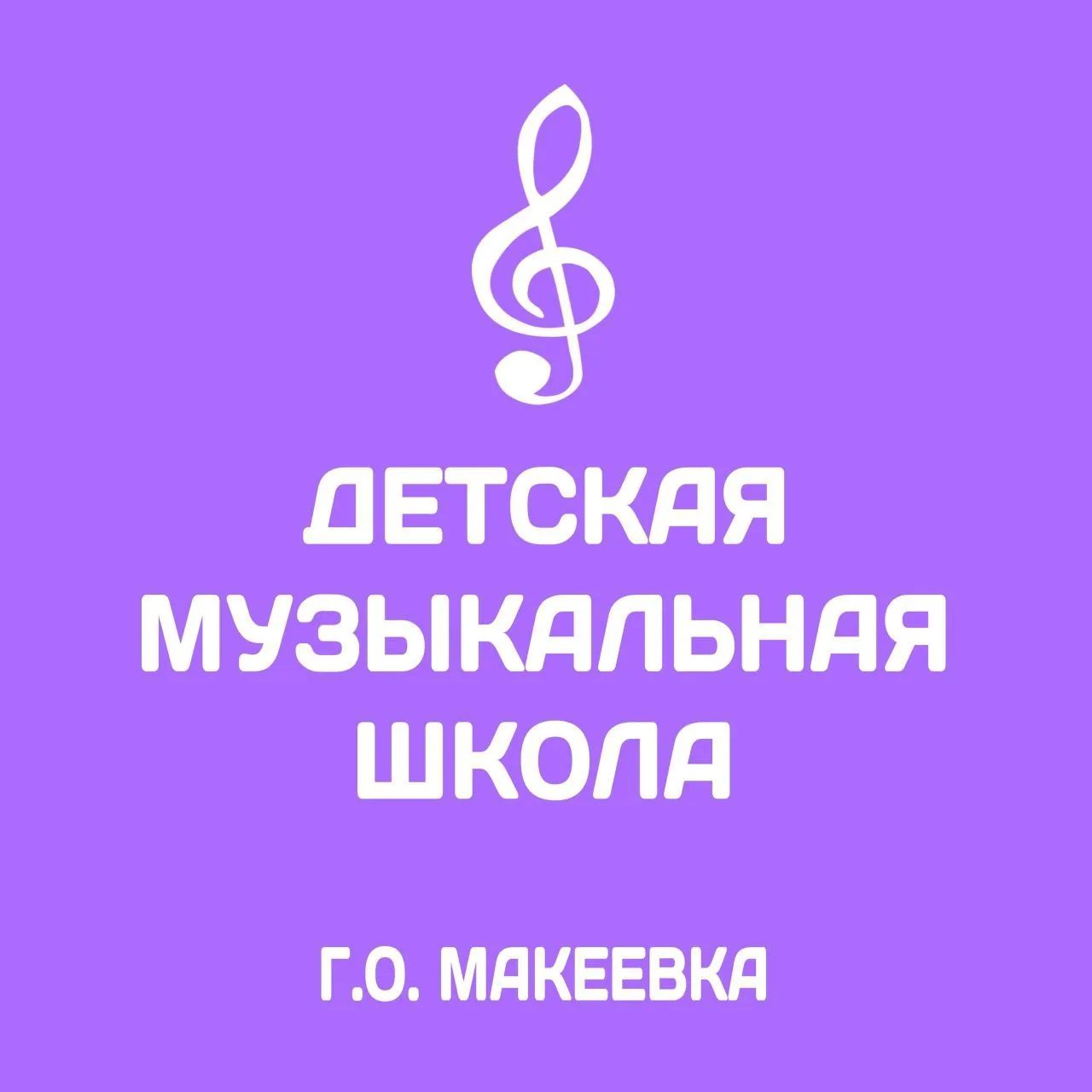"Детская музыкальная школа городского округа Макеевка"
