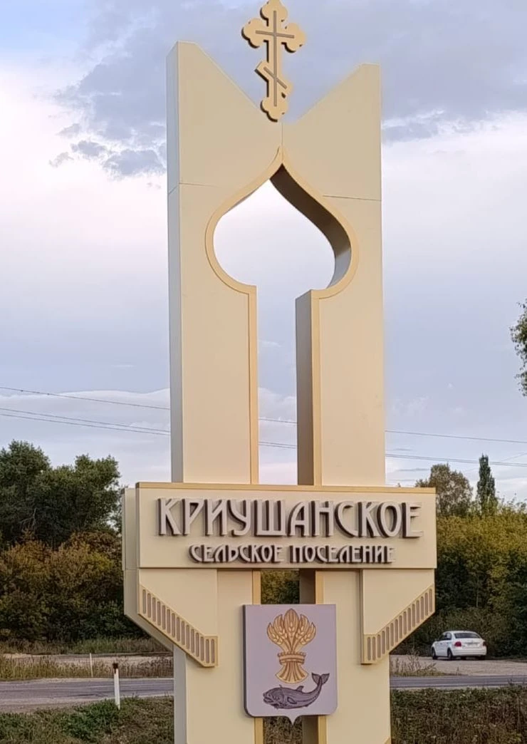 Администрация Криушанского сельского поселения