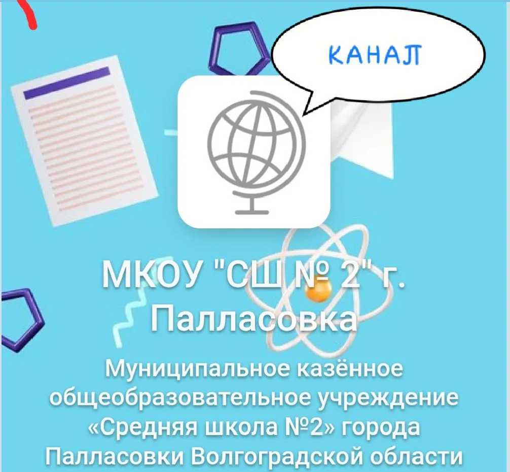МКОУ СШ №2 г. Палласовки Волгоградской области — канал в мессенджере MAX